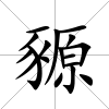 豲