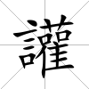 讙