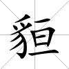 貆