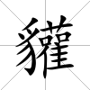 貛