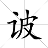 诐