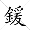 鍰