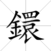 鐶