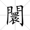 闤