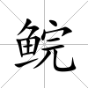 鯇