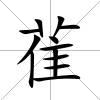 雈