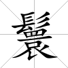 鬟