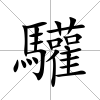 驩