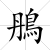 鴅