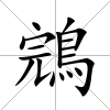 鵍