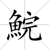 鯇