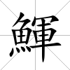 鯶