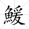 鰀