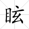 眩