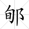 郇