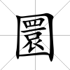 圜