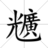 兤