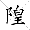 隍