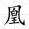 凰