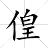 偟