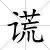 謊