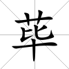 蓽