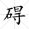 礙