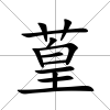 葟