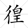 徨