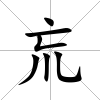 巟