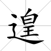遑