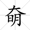 奛
