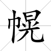幌