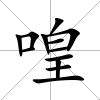 喤