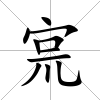 宺