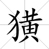 獚