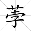荸