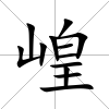 崲