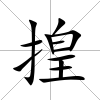 揘