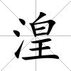 湟