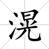 滉