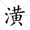 潢