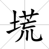 塃