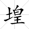 堭