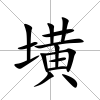 墴