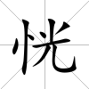 恍