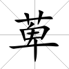 萆