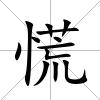 慌