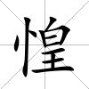 惶