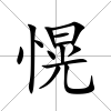 愰